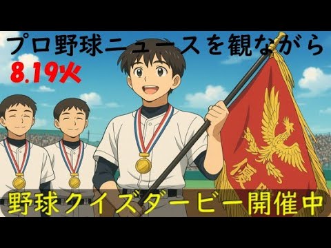 【クイズダービーに参加しよう】8月19日(火)プロ野球を振り返る
