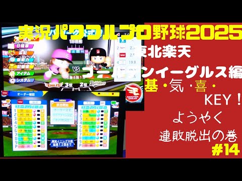 【実況パワフルプロ野球2025 】東北楽天ゴールデンイーグルス編 ～基・気・喜・KEY!～ ＃14 古謝樹 VS 田嶋大樹