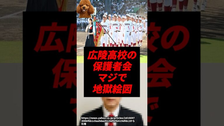 【速報】広陵高校の保護者会、地獄絵図すぎる..