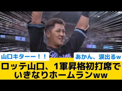 【ドラマ】ロッテ山口、1軍昇格初打席でいきなりホームランww【千葉ロッテマリーンズ】【プロ野球反応集】