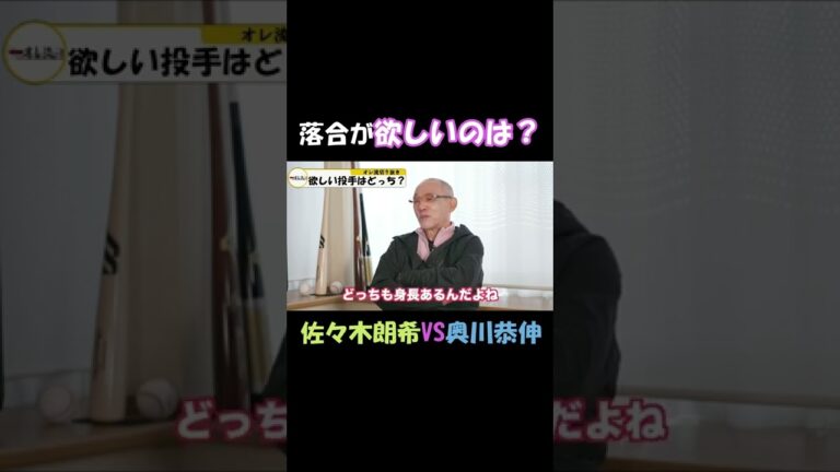佐々木か奥川チームに迎え入れたい選手は？
