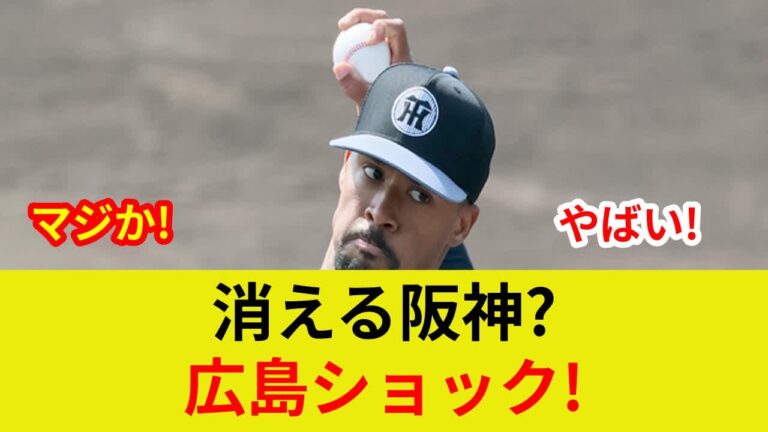 速報！衝撃！プロ野球 衝撃の抹消劇！スター激突？