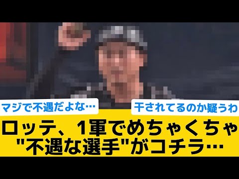 【かわいそう】ロッテ、1軍でめちゃくちゃ"不遇な選手"がコチラ…【千葉ロッテマリーンズ】【プロ野球反応集】