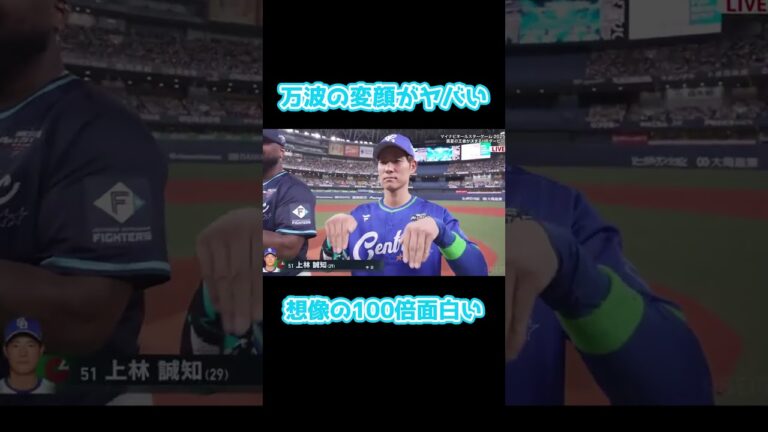 万波の変顔が想像の１００倍面白かったｗ #short #日ハム #ファイターズ