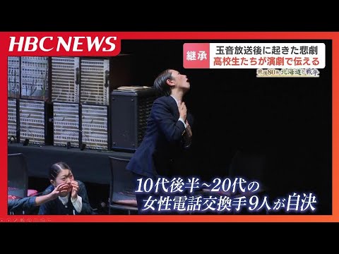 無条件降伏後に集団自決…樺太・真岡郵便局 九人の乙女の悲劇を高校生が舞台で再現　語り継ぐ命の記憶【戦後80年】#戦争の記憶