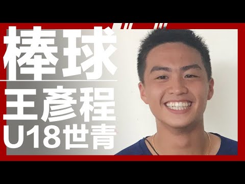 棒球》結束U18高中最後戰役  王彥程跟隨宋家豪腳步赴日