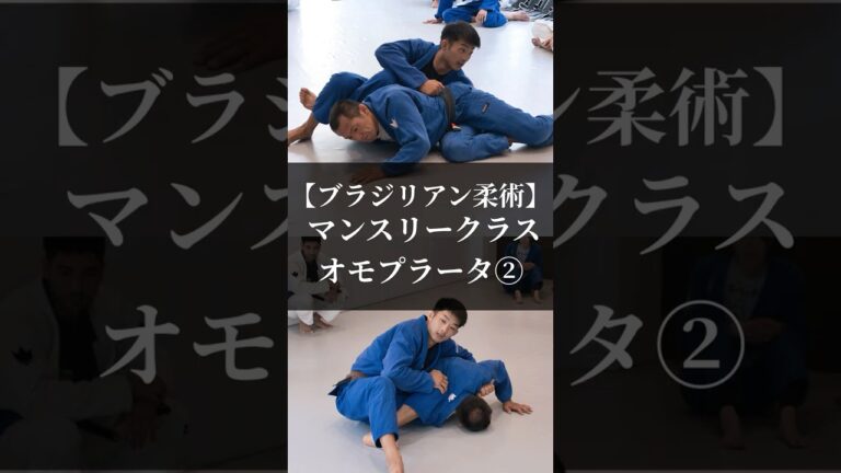 【ブラジリアン柔術】マンスリークラス「オモプラータ」  #mewefightsportsclub目白 #bjj #オモプラータ #omoplata  #格闘技