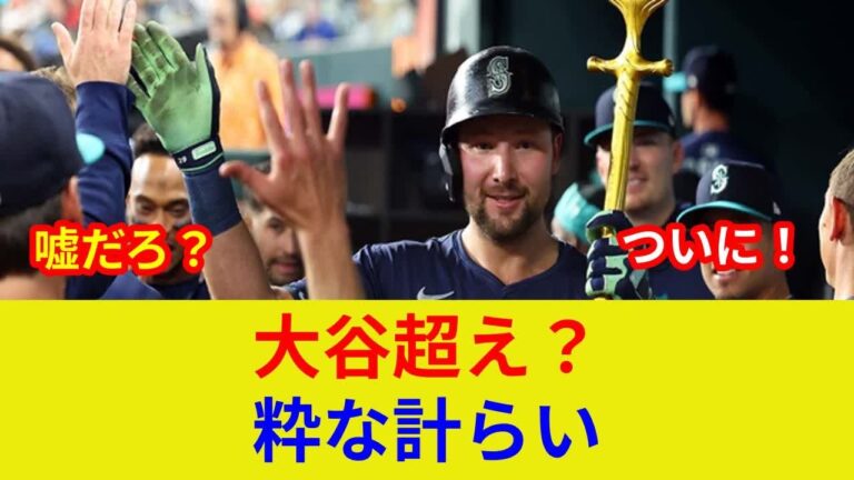 "ローリー衝撃弾！大谷翔平に迫る歴史的瞬間！" ローリー、土壇場の逆転劇？