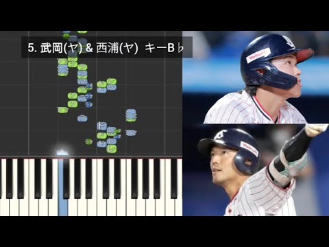 【プロ野球応援歌検証】 武岡龍世(ヤクルト) & 西浦直亨(ヤクルト) ハモリ合成