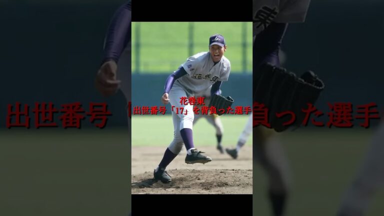 花巻東出世番号「17」を背負った選手