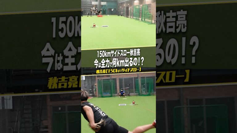 秋吉亮は今何km出せるのか！？ #サイドスロー #元プロの全力投球 #野球教室