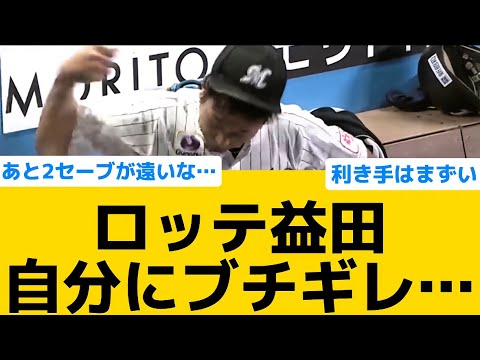 【ブチギレ】ロッテ益田、自分にブチギレ…【千葉ロッテマリーンズ】【プロ野球反応集】