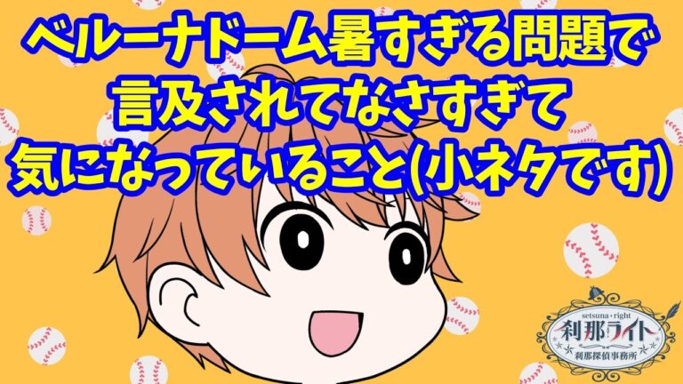 【野球】ベルーナドーム暑すぎる問題で言及されてなさ過ぎてずっと気になっていること（小ネタです）【野球】