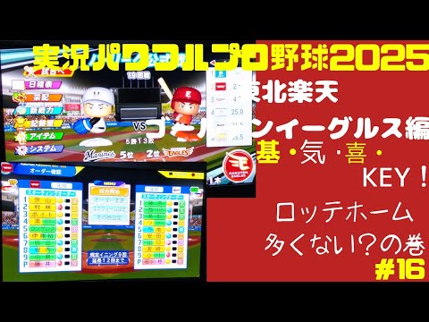 【実況パワフルプロ野球2025 】東北楽天ゴールデンイーグルス編 ～基・気・喜・KEY!～ ＃16 藤井聖 VS 石川柊太
