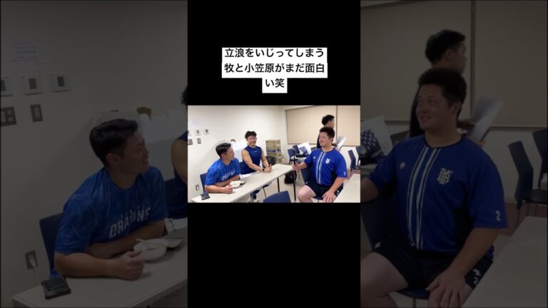 ※立浪“監督”。これはアウトなのよ😂 #横浜denaベイスターズ #プロ野球 #小笠原慎之介 #牧秀悟 #中日ドラゴンズ #野球 #細川成也 #佐野恵太