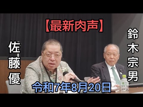 🆕佐藤優　鈴木宗男　🎙️【復活の佐藤優、米ロシア・米ウクライナ首脳会談の盲点を徹底解析する。そして朝日新聞の手抜き翻訳と参政党との正しい付き合い方】　令和7年8月20日