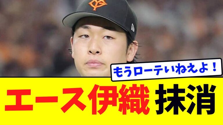 【巨人】エース山崎伊織、登録抹消される…
