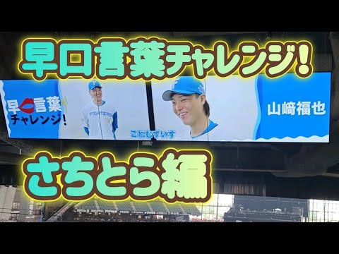 北海道日本ハムファイターズ 選手達による早口言葉チャレンジ！【エスコンフィールド北海道】