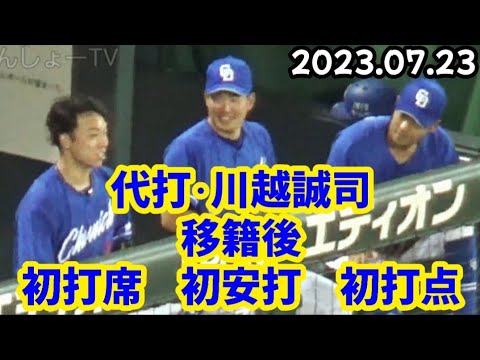ドラゴンズ川越誠司、移籍後の初打席(代打)で初安打 & 初打点！ ～ ベンチ内を撮り続けてみた