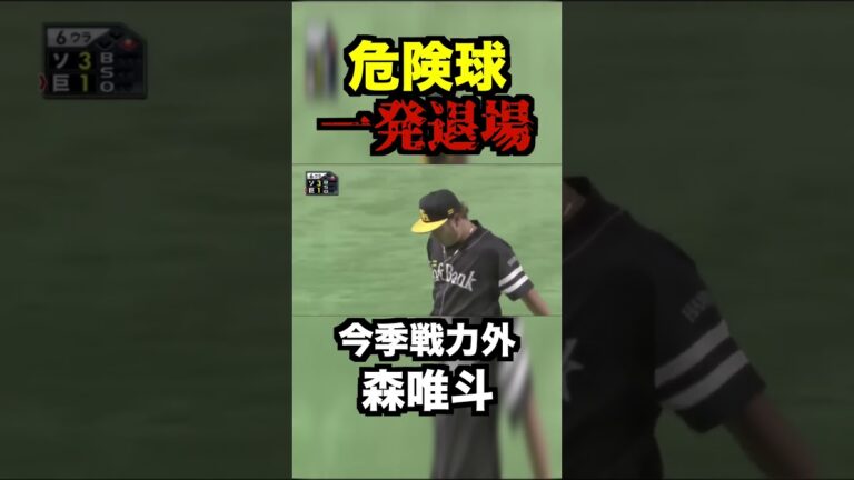 森唯斗頭部への死球で乱闘騒ぎへ...
