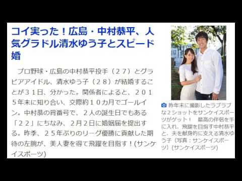 コイ実った！広島・中村恭平、人気グラドル清水ゆう子とスピード婚