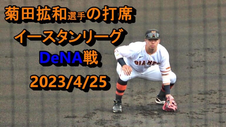 【ブレイク間近か】菊田拡和選手　イースタンリーグ　DeNA戦　全打席　2023/4/25