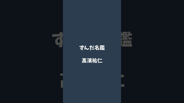 髙濱祐仁について解説するのだ   #ずんだ名鑑