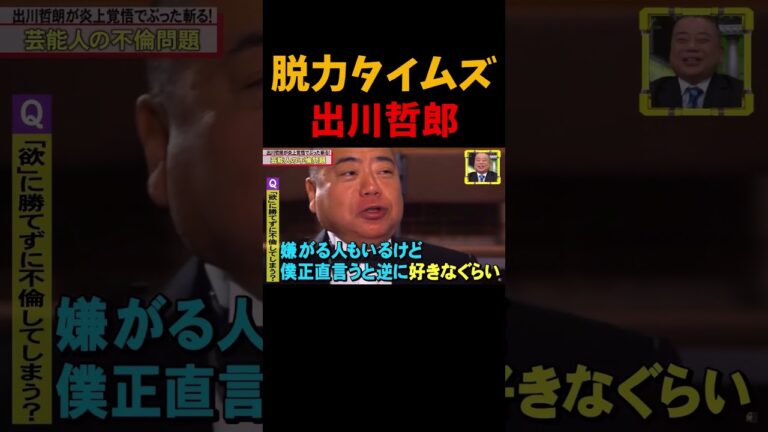 出川哲朗の危険過ぎる本音に田中みな実がドン引き！『全力！脱力タイムズ』#shorts