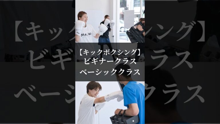 【クラス紹介】キックボクシングクラス #リバーサルジム新宿mewe #mewefightsportsclub目白 #kickboxing #キックボクシング #格闘技