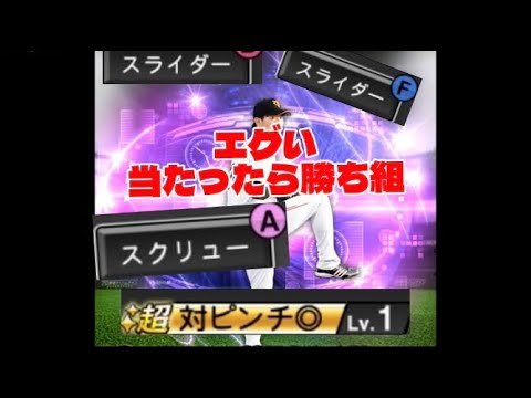 普通に強すぎないか！？TS第四弾内海哲也選手使ってみた！！