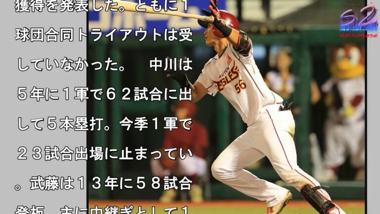 ＤｅＮＡ　戦力外２選手の獲得発表　元楽天・中川と元中日・武藤