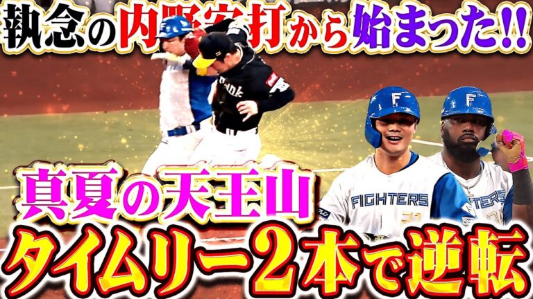 【白熱の首位攻防戦】清宮幸太郎・レイエス『水野達稀が見せた執念の内野安打から…タイムリー2本で逆転に成功！』