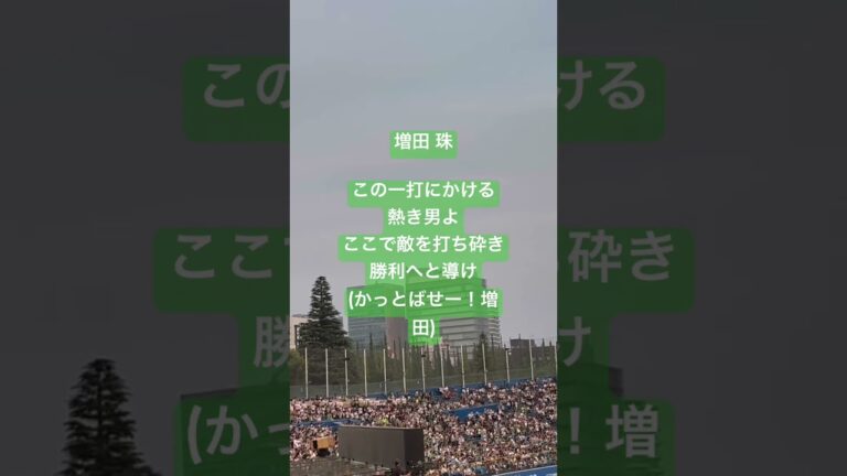 増田珠 応援歌(2025年8月22日 阪神VS東京ヤクルト 明治神宮野球場)