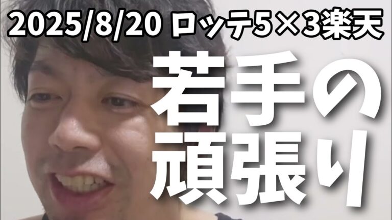 【8月20日(水)】ロッテ対楽天 振り返り 見事な逆手勝利！　山口選手最高なスリーラン！若手の頑張り！澤田投手の今シーズン初勝利、横山今シーズン初セーブ。まだまだ今年は終わらない！