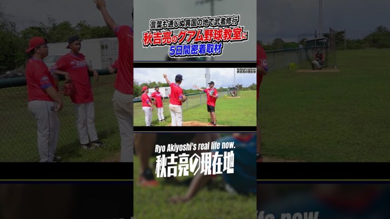 秋吉亮グアムでの野球教室に密着3　#サイドスローを極めた男 #元プロ野球選手 #海外挑戦