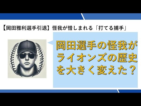 【岡田雅利選手引退】怪我が惜しまれる「打てる捕手」