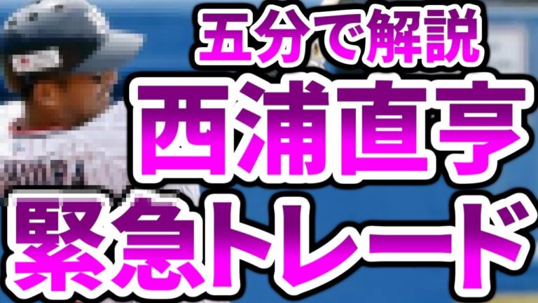 緊急トレード！！！！西浦直亨選手を宇宙で一番わかりやすく解説