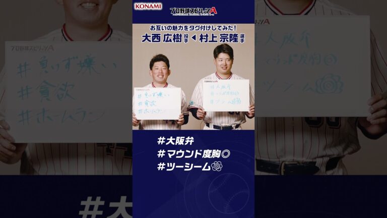プロ野球スピリッツA お互いの魅力をタグ付けしてみた！東京ヤクルトスワローズ編 #プロスピa #プロ野球 #東京ヤクルトスワローズ #大西広樹 #村上宗隆