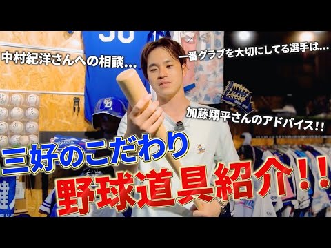 【秘蔵公開】元中日ドラゴンズ三好大倫の“現役時代の相棒”を大公開！コーチとの裏話も
