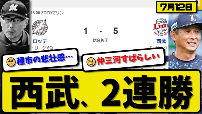 【パ4位vs6位】西武ライオンズがロッテマリーンズに5-1で勝利…7月12日2連勝…先発與座8回1失点…仲三河&長谷川が活躍【最新・反応集・なんJ・2ch】プロ野球