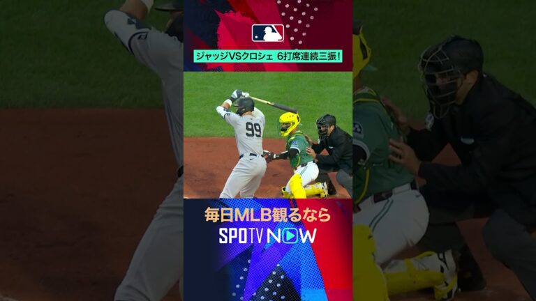 【ジャッジvsクロシェ】 6打席連続三振！HRを打つまでは最悪の相性に😱 #shorts #SPOTVNOWハイライト