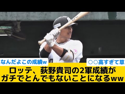 【衝撃】ロッテ、荻野貴司の2軍成績がガチでとんでもないことになるww【千葉ロッテマリーンズ】【プロ野球反応集】