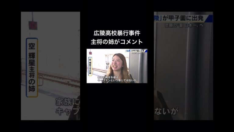 【広陵高校暴行事件】主将の姉がコメント発表　#甲子園  #高校野球 #野球ニュース #広陵高校 #shorts