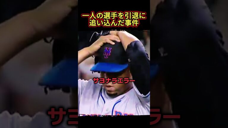 一人の選手を引退に追い込んだ事件