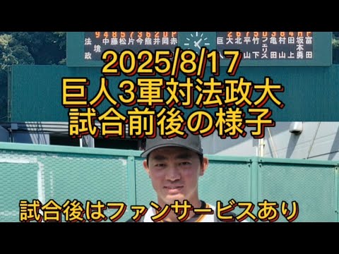 【GIANTS】8/17 プロアマ交流試合、巨人3軍対法政大学の試合前後の様子。試合後はファンサービスあり #プロ野球 #巨人 #ジャイアンツ