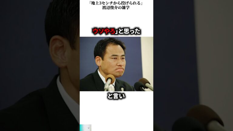 『地上3センチから投げられる』渡辺俊介の雑学 #スポーツ #日本 #shorts