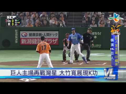 5/3 巨人主場再戰灣星 大竹寬展現K功