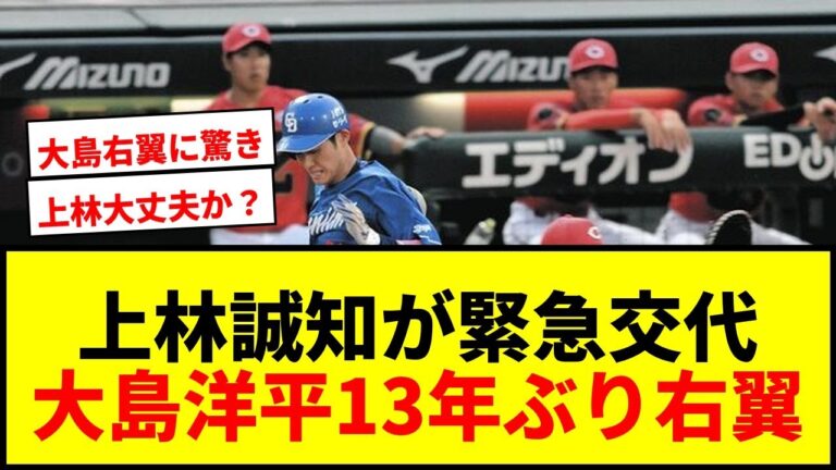 【速報】中日・上林誠知が7回守備で緊急交代！代わった大島洋平は13年ぶり右翼出場でファン騒然