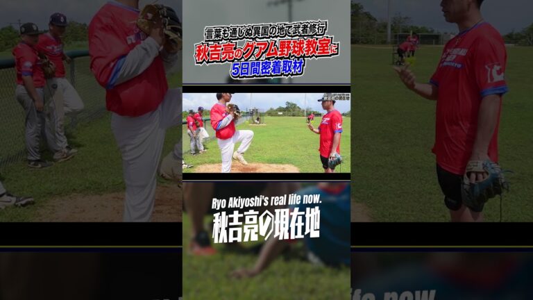 秋吉亮グアムでの野球教室に密着4　#サイドスローを極めた男 #元プロ野球選手 #海外挑戦