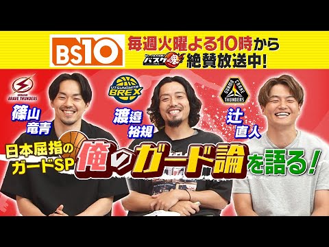 Bリーグ全力応援！「バスケ魂」#45 渡邉・篠山・辻が "俺のガード論" を語る！（2025年8月12日放送）